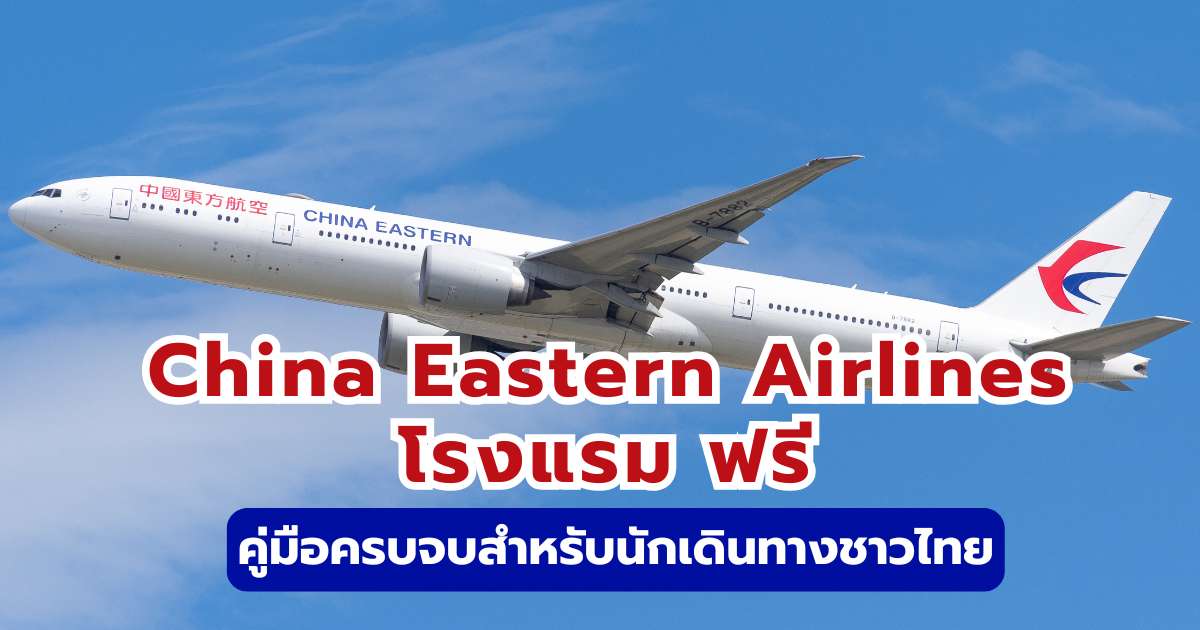 วิธีขอโรงแรมฟรี China Eastern Airlines (Transit Hotel) รีวิว & เงื่อนไข 2569 | Trip.com
