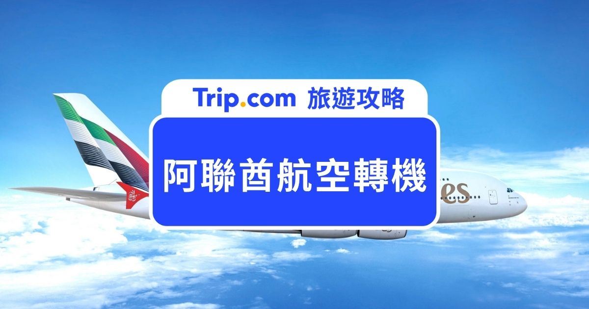 【2026 阿聯酋航空轉機攻略】一次弄懂杜拜轉機服務的免費服務內容！ | Trip.com