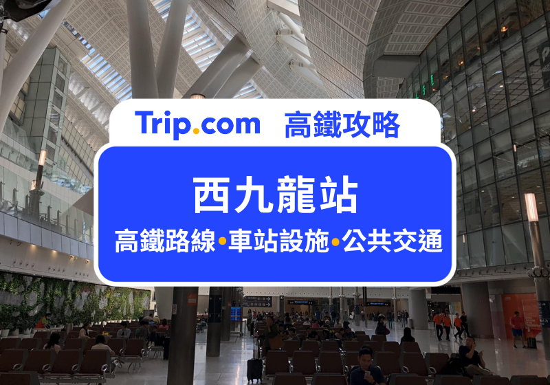 西九龍站
