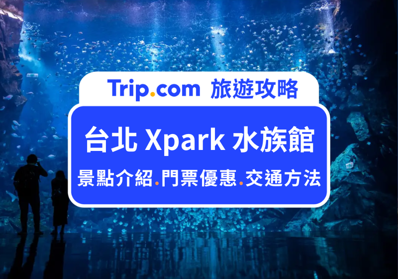 Xpark 水族館