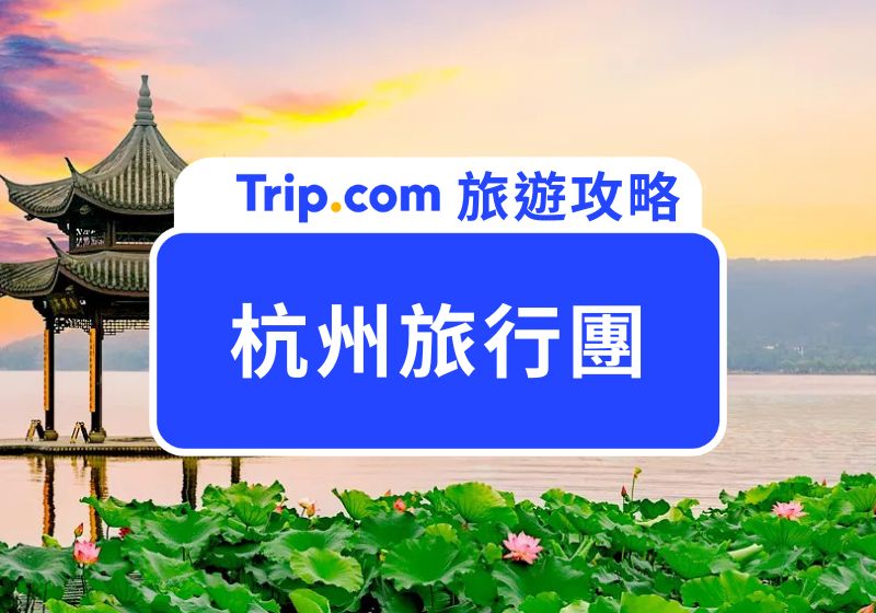杭州旅行團
