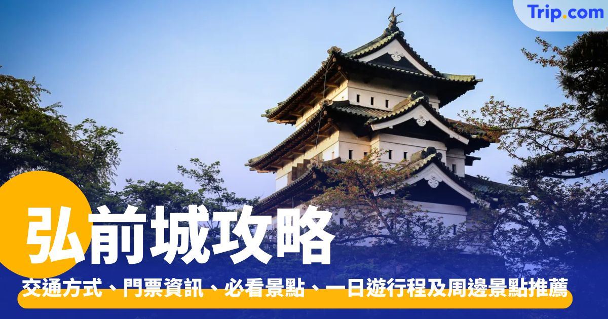 弘前城：必看亮點、交通方式、門票優惠、一日遊推介與周邊景點 | Trip.com