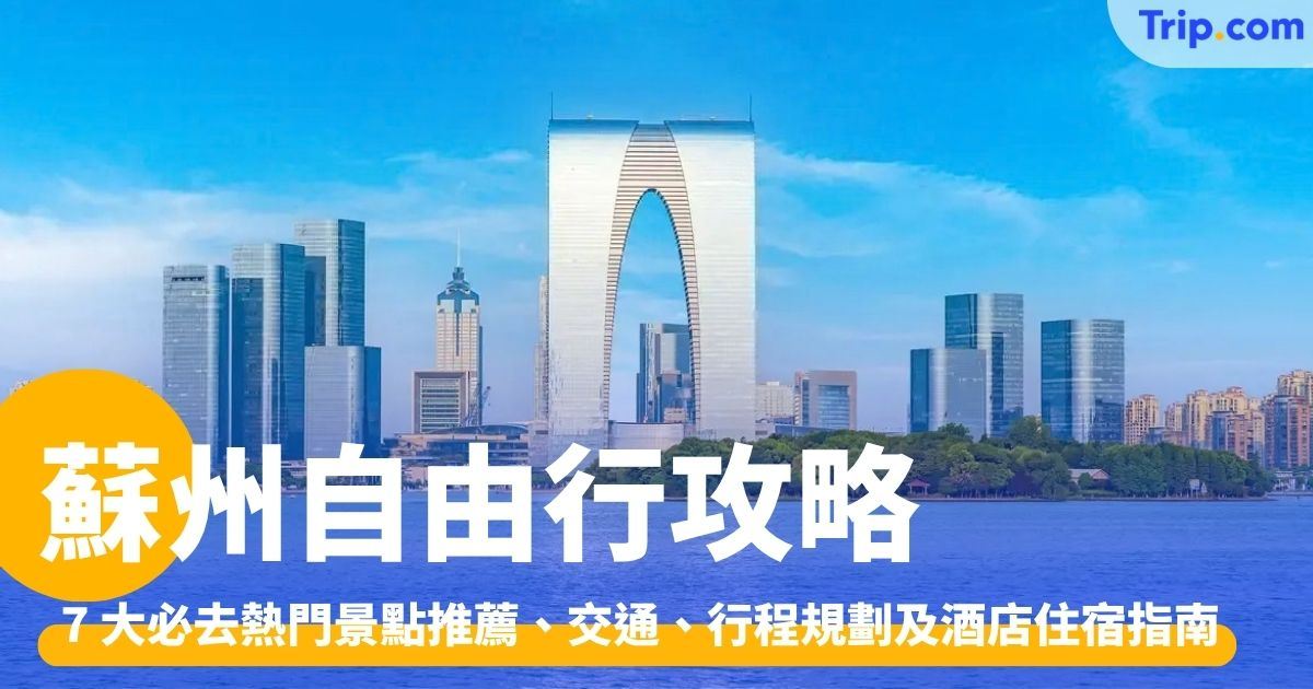 蘇州自由行：行前準備、5 天 4 夜行程規劃、景點美食推介 | Trip.com