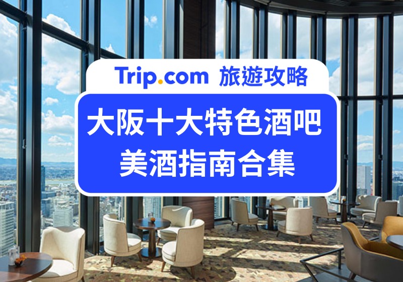 大阪十大特色酒吧美酒指南合集