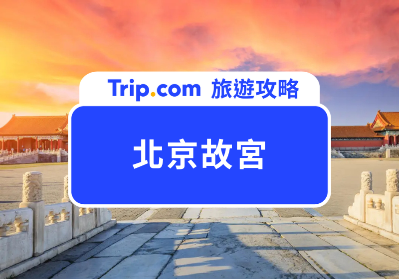 北京故宮