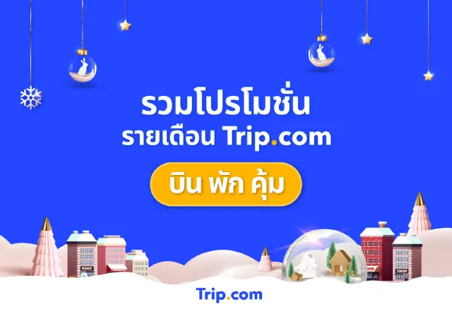 เทรนด์ราคาตั๋วเครื่องบิน