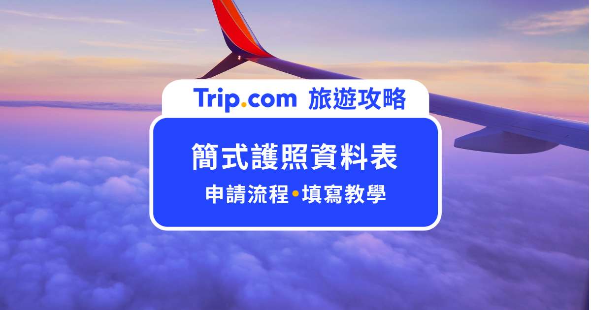 BBENI樣確認專用 2026 簡式護照資料表怎麼填？新手必讀！看完不怕寫錯| Trip.com