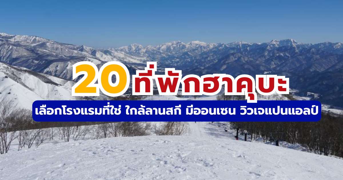 20 ที่พักฮาคุบะ