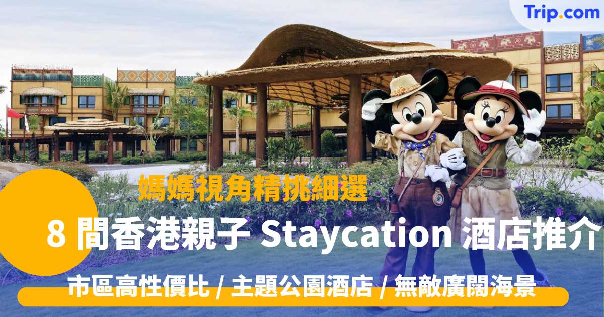 媽媽視角精選 8 間香港親子 Staycation 酒店 市區高性價比 / 主題公園酒店 / 無敵廣闊海景 | Trip.com