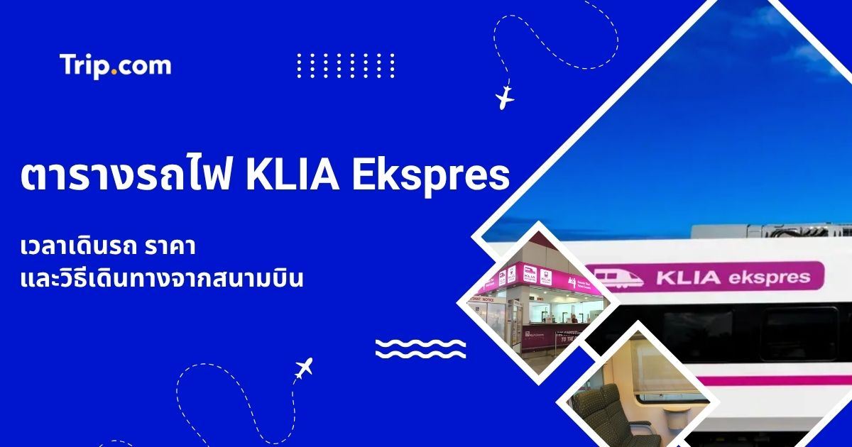ตาราง รถไฟ KLIA Ekspres 2569 เวลาเดินรถ ราคา และวิธีจอง | Trip.com