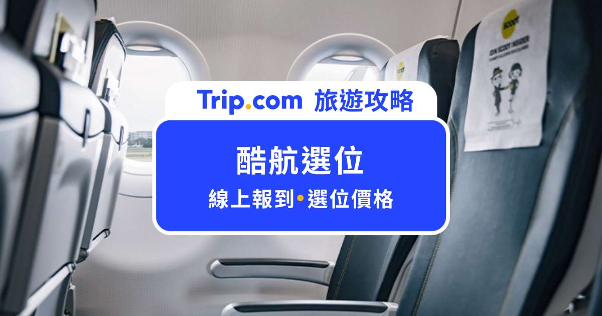 酷航選位多少錢？哪個座位最推薦？酷航座位問題一次解答 | Trip.com