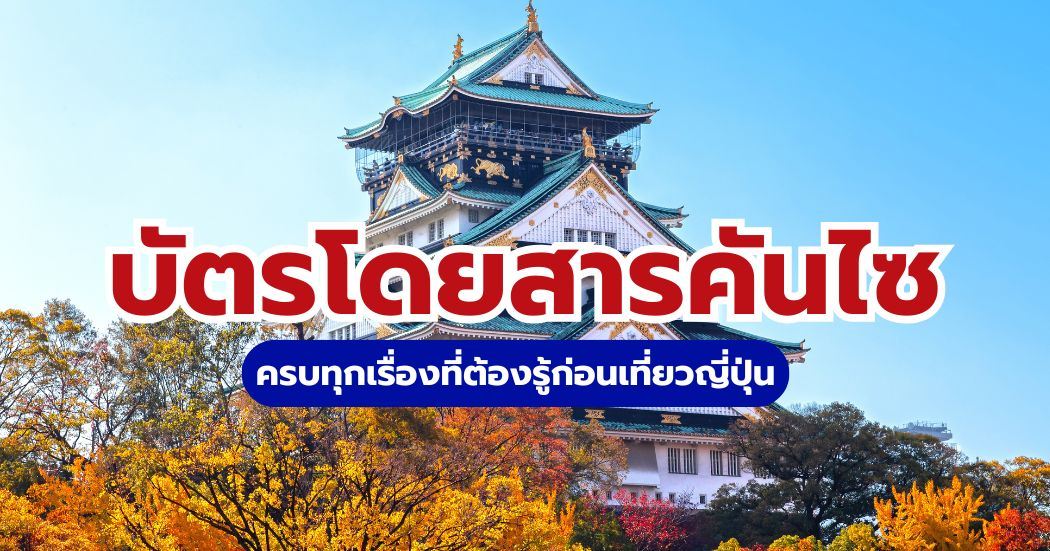บัตรโดยสารคันไซ 2569 คุ้มไหม? ราคา วิธีใช้ และซื้อที่ไหน | Trip.com