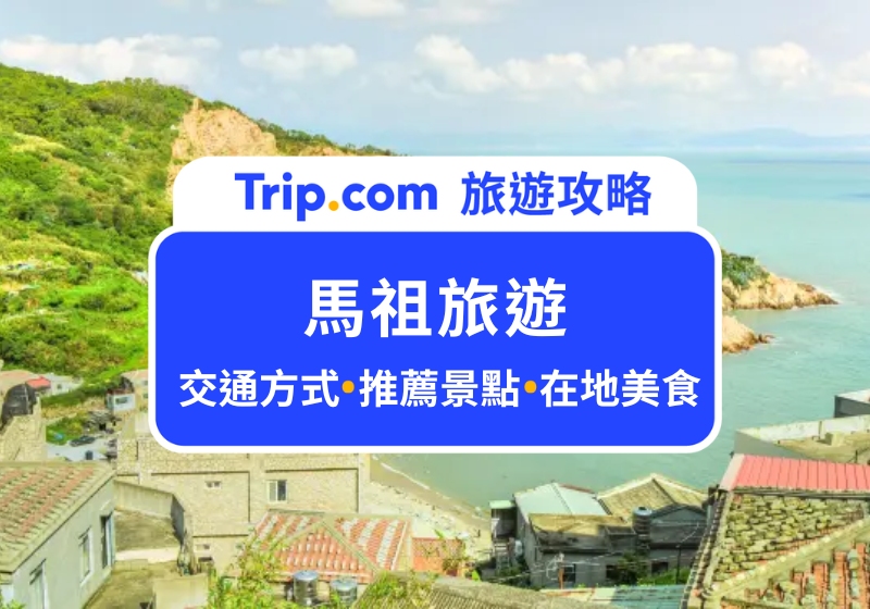 2025 馬祖旅遊|交通住宿、美食景點懶人包,必訪北海坑道藍眼淚、大坵梅花鹿!
