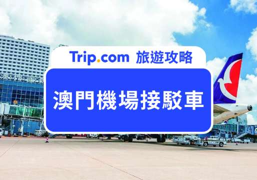 澳門機場接駁車怎麼搭？免費接駁車、輕軌、巴士完整整理 | Trip.com