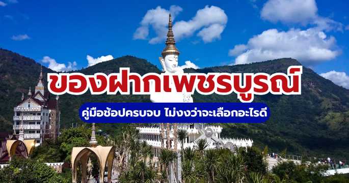 15 ของฝากเพชรบูรณ์ 2569 ซื้ออะไรดี? พร้อมพิกัดและสั่งออนไลน์ | Trip.com