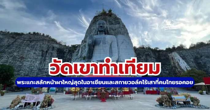 เที่ยววัดเขาทำเทียม: สกายวอล์คผามังกรบิน พระแกะสลักหน้าผาใหญ่