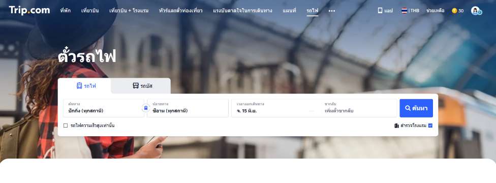 จองตั๋วรถไฟปักกิ่งซีอาน
