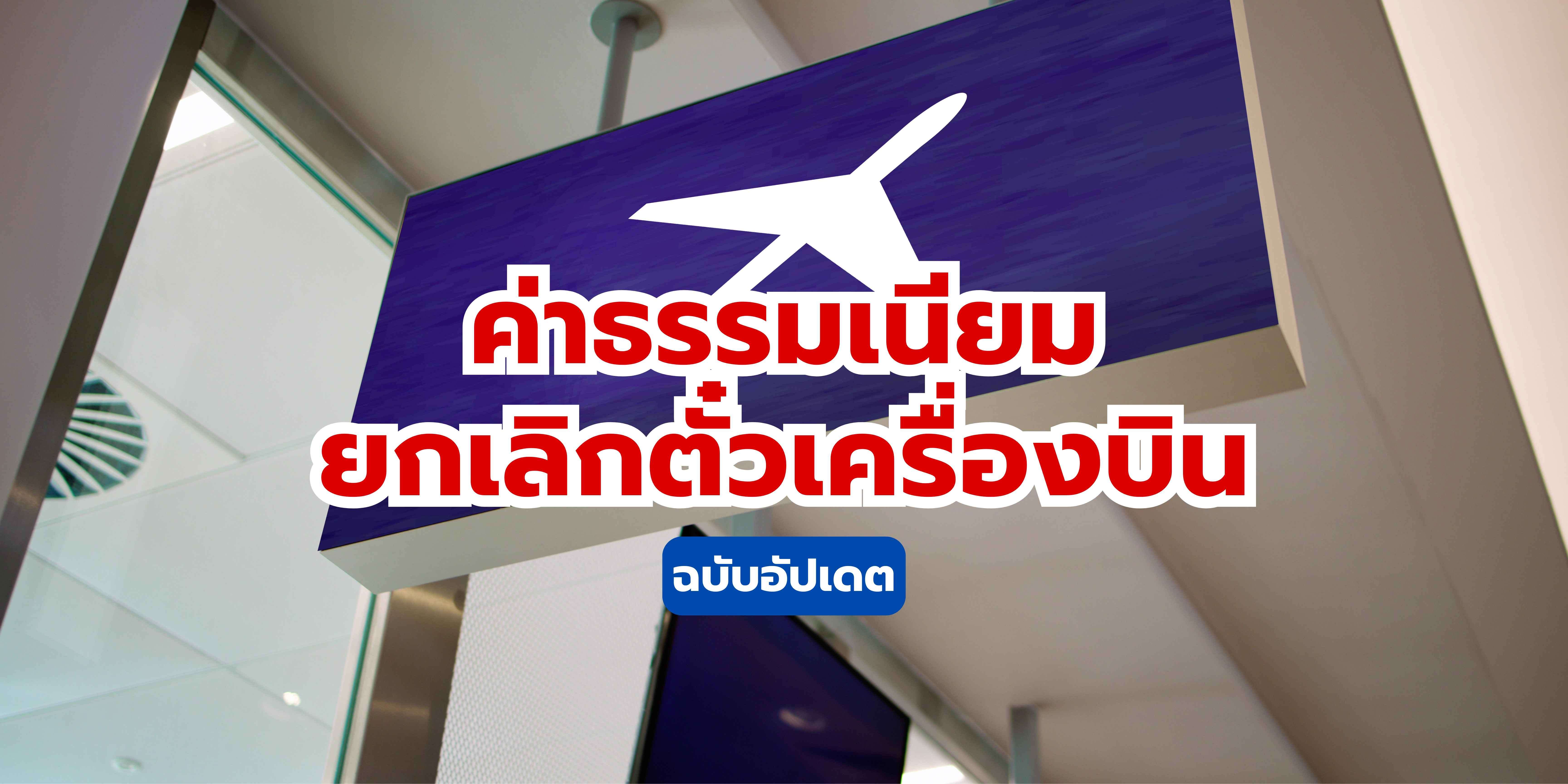 ค่าธรรมเนียมยกเลิกตั๋วเครื่องบิน ฉบับอัปเดต 2568