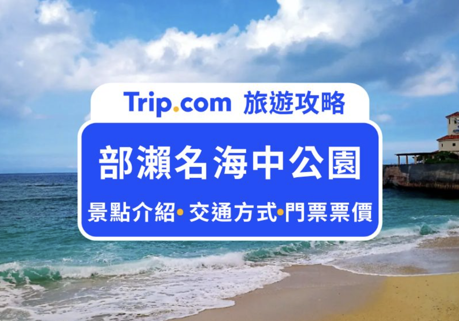 部瀨名海中公園