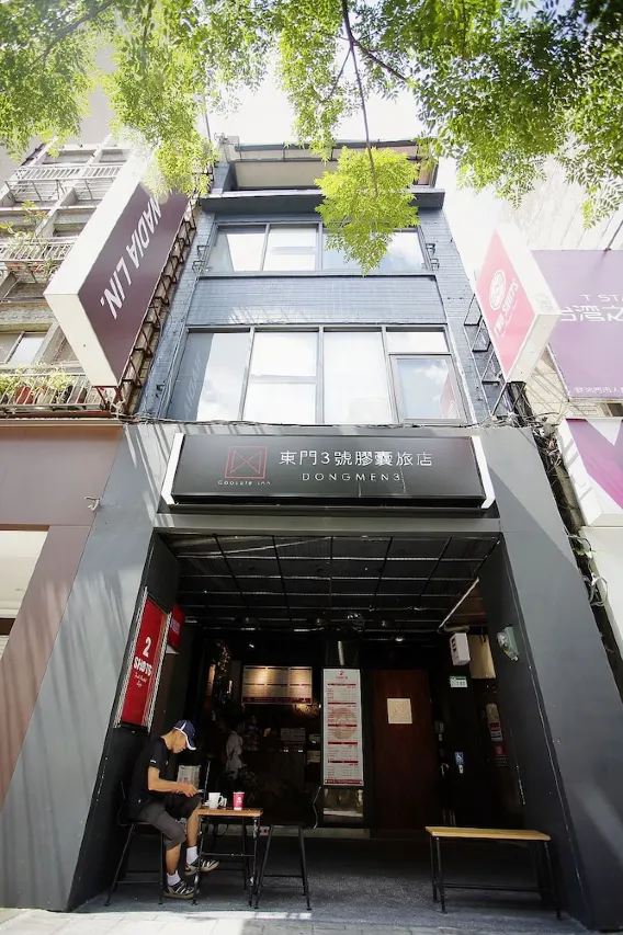 台北東門 3 號膠囊旅店