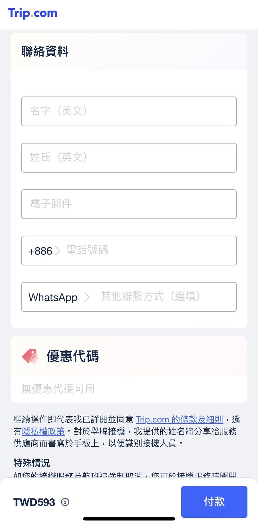 步驟三：填寫乘客與聯絡資料