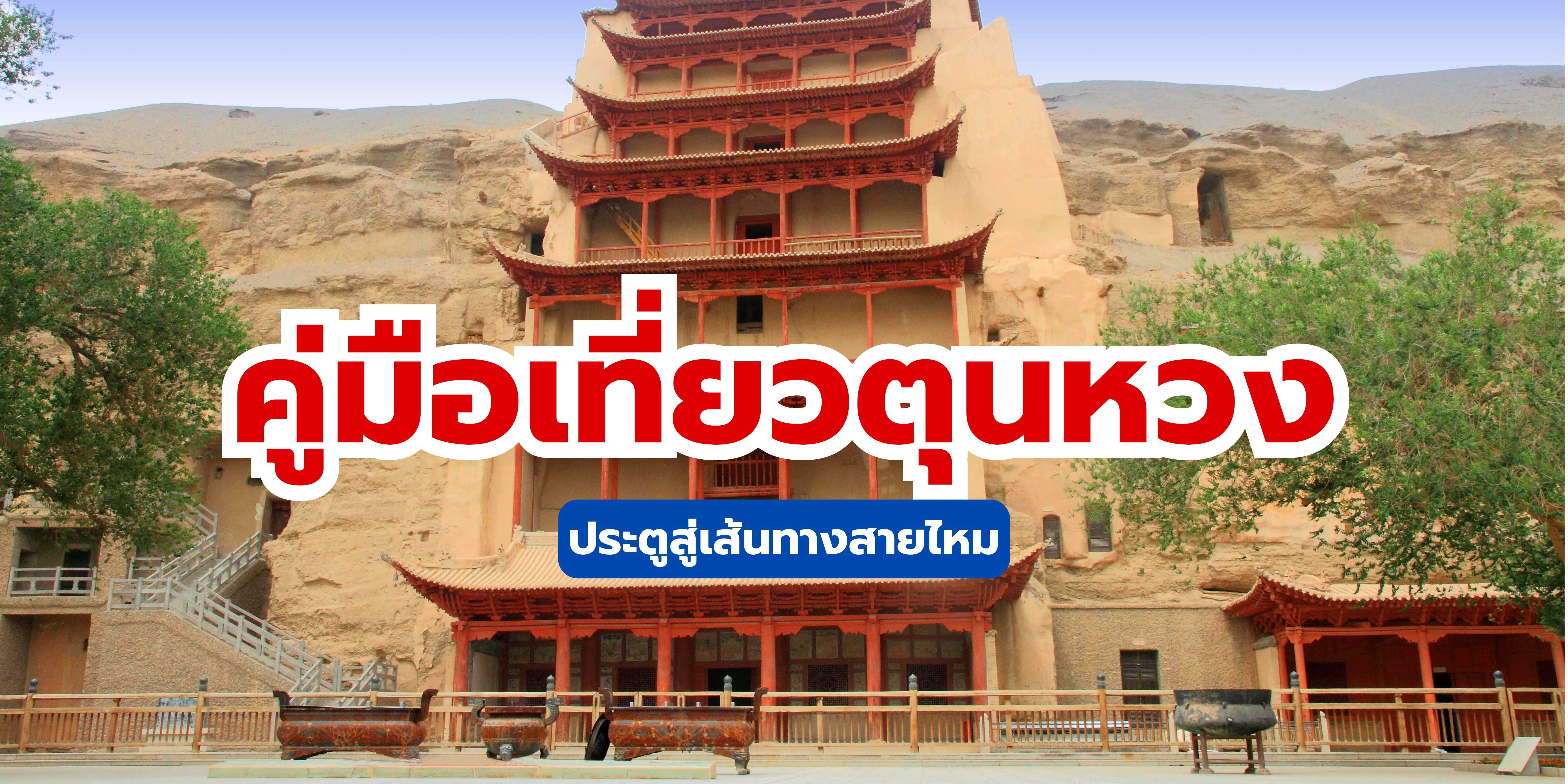 เที่ยวตุนหวง 2569: คู่มือวางแผนฉบับสมบูรณ์ ประตูสู่เส้นทางสายไหม