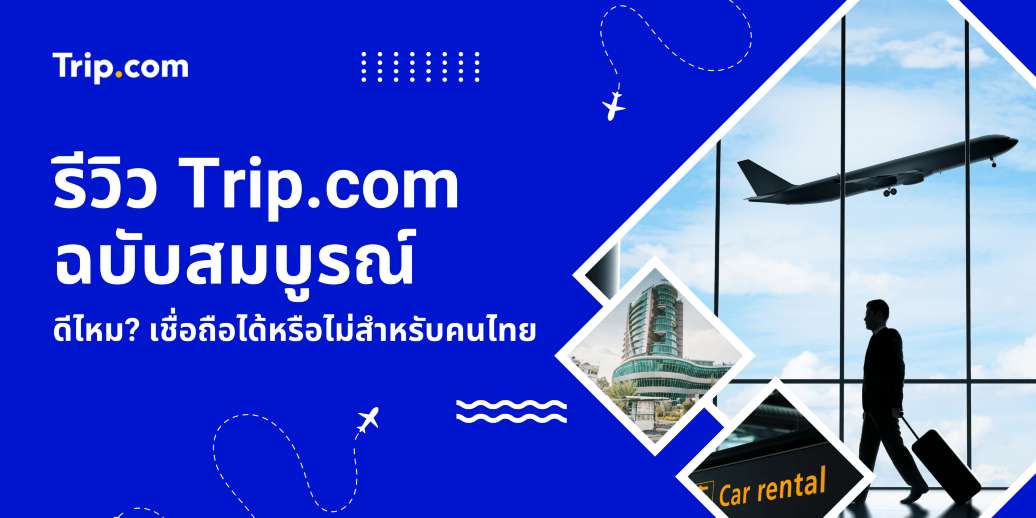 รีวิว Trip.com ฉบับสมบูรณ์