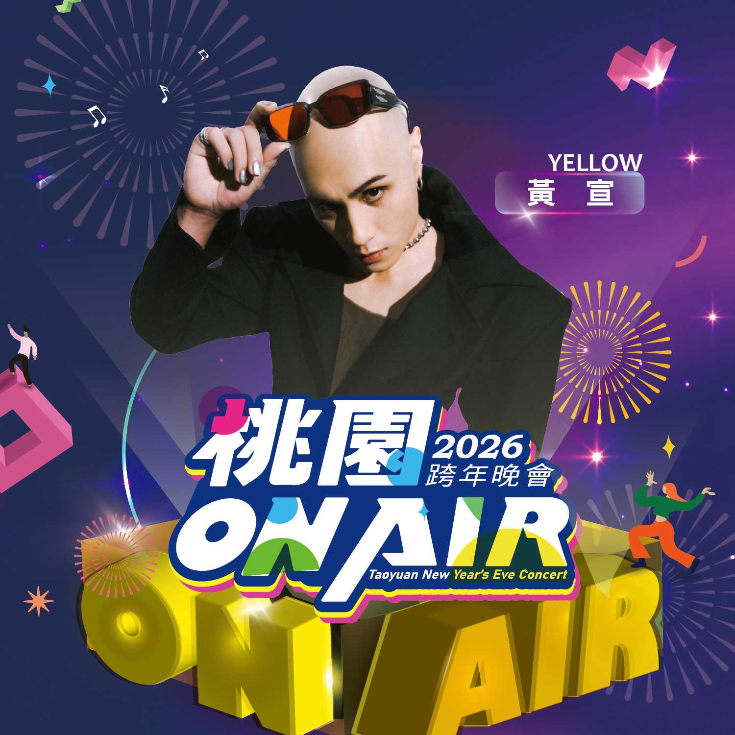 桃園跨年演唱會卡司