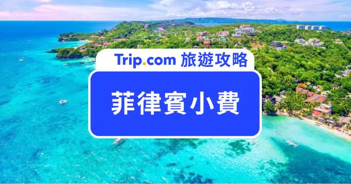 【2026 菲律賓小費】菲律賓飯店要給小費嗎？小費怎麼給？餐廳、旅遊服務小費金額總整理 | Trip.com