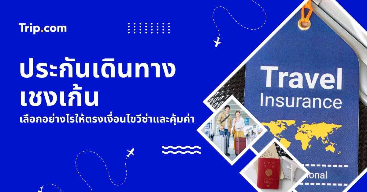 ประกันเดินทางเชงเก้น