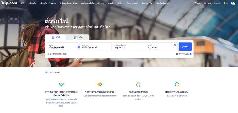 วิธีจองตั๋วรถไฟความเร็วสูงผ่าน Trip.com