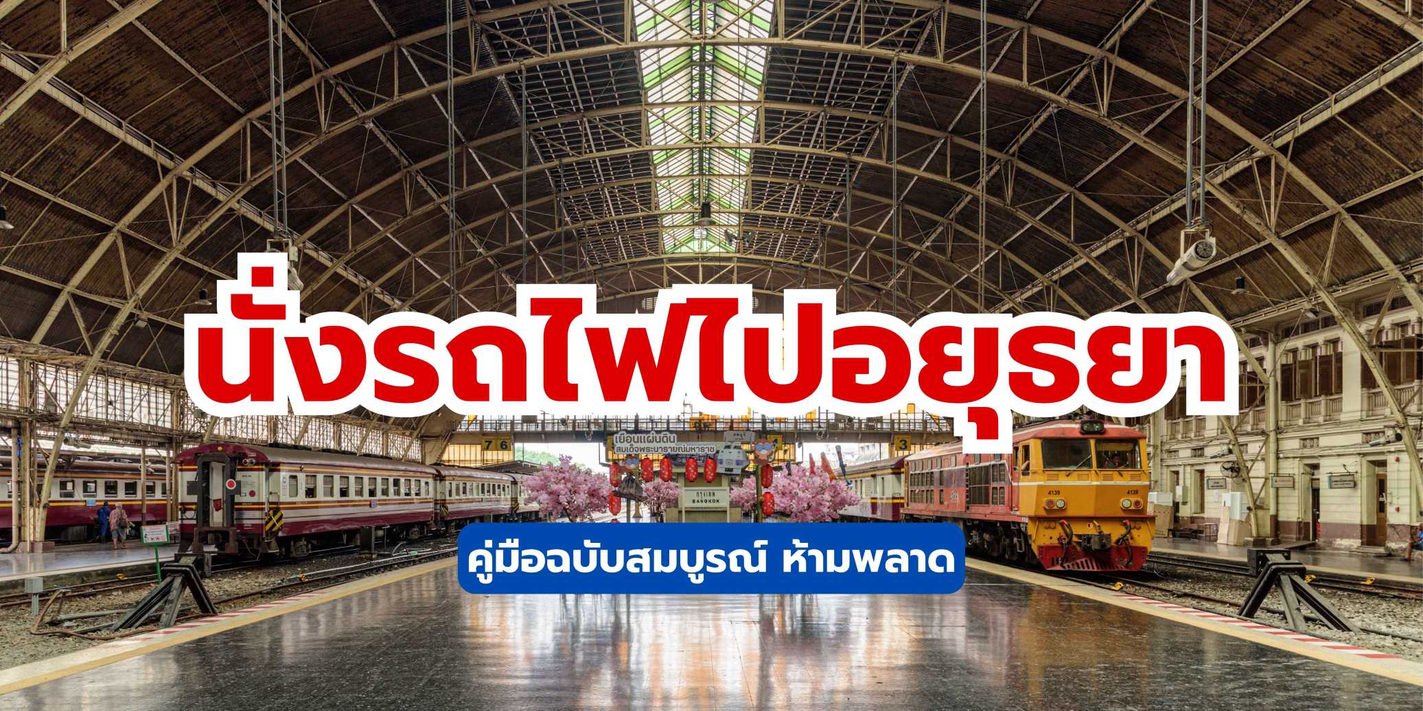 นั่งรถไฟไปอยุธยา 2569: คู่มือฉบับสมบูรณ์ จองตั๋ว จัดทริป | Trip.com