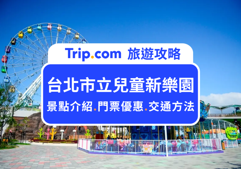 台北市立兒童新樂園