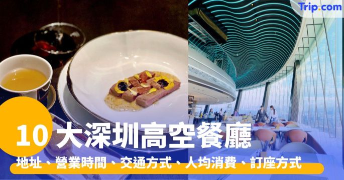 10 大深圳高空餐廳：田舍家、OPUS 388、雲璟、一目 RIN | Trip.com