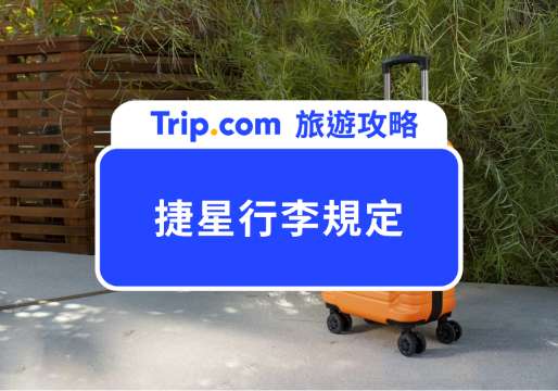 【捷星行李規定】捷星手提行李幾件？捷星托運行李尺寸規定？相關規則一次看 | Trip.com
