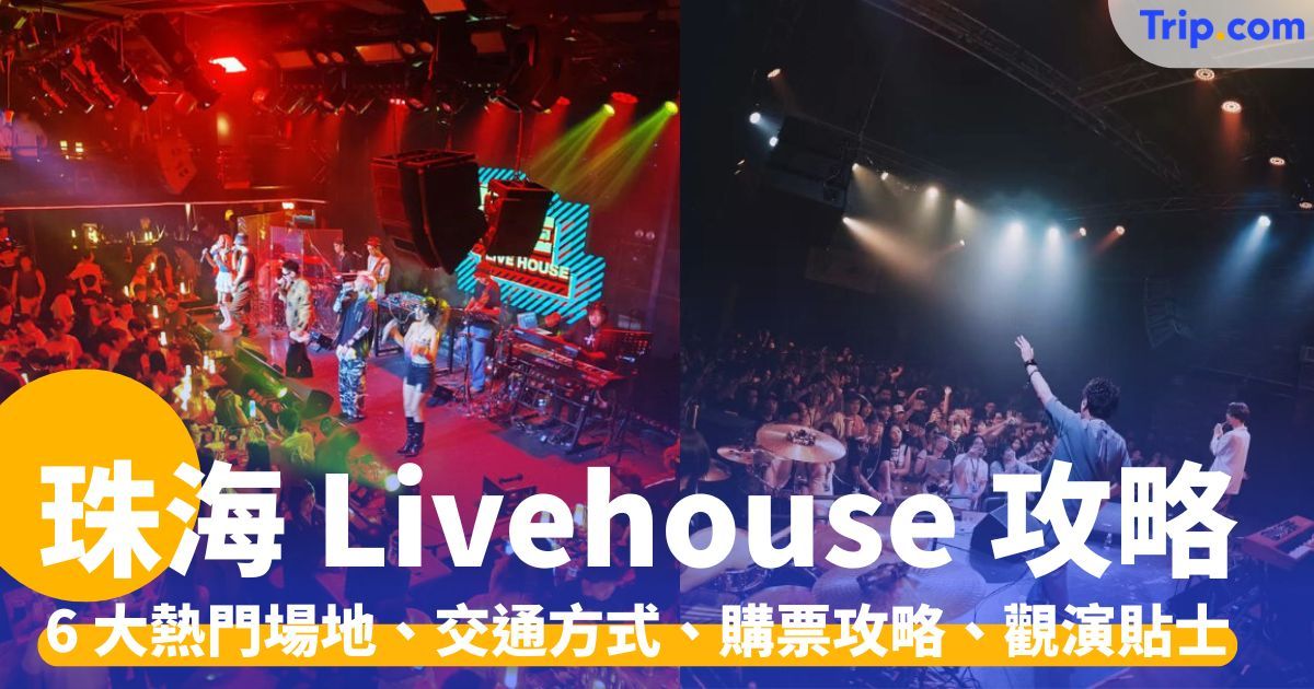 珠海 Livehouse：6 大熱門場地、交通方式、購票攻略、觀演貼士 | Trip.com
