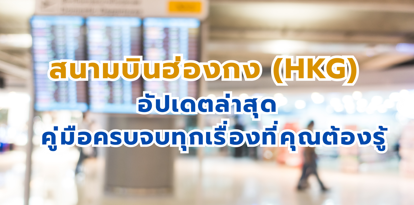 สนามบินฮ่องกง