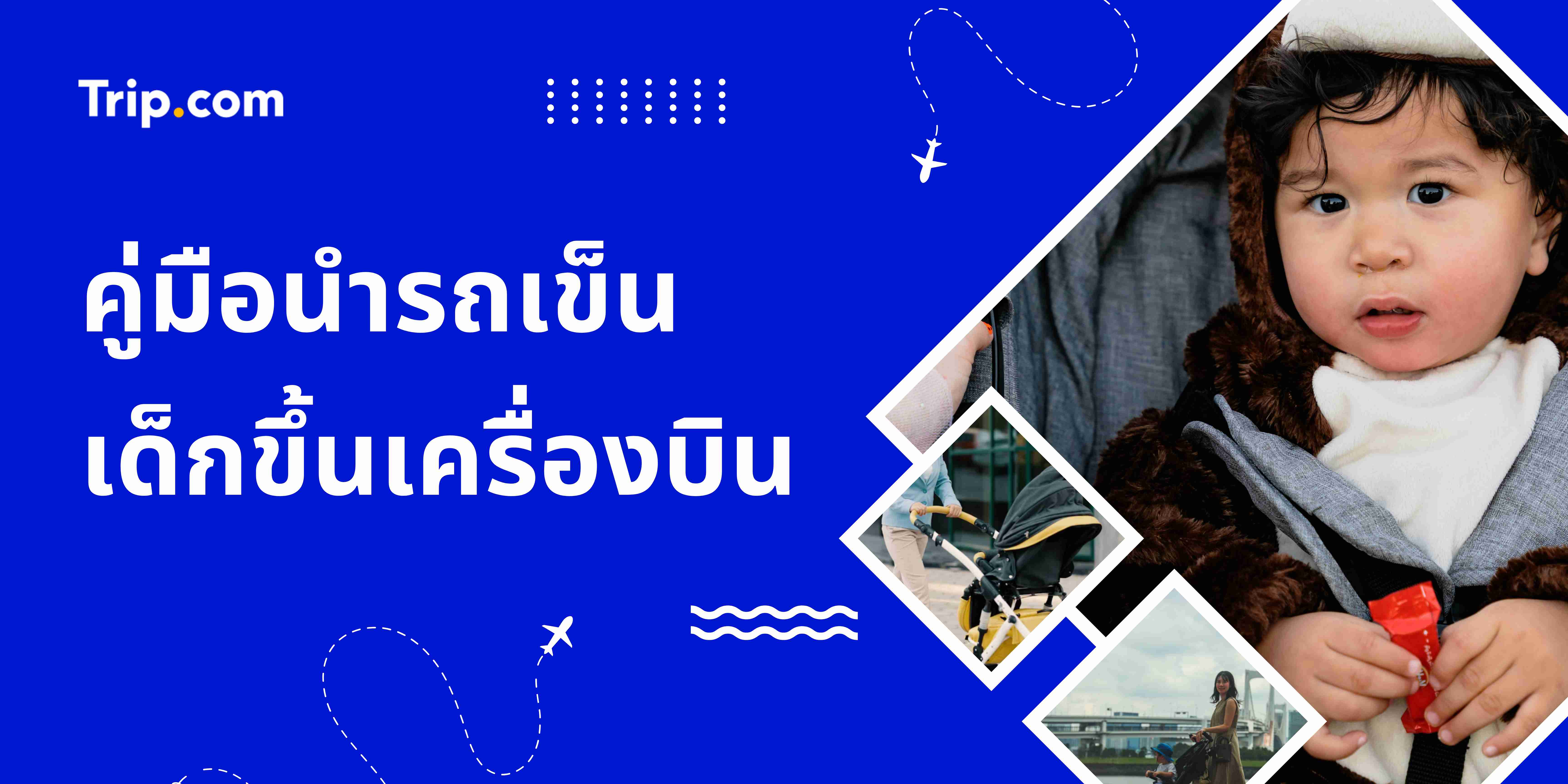  รถเข็นขึ้นเครื่องบิน