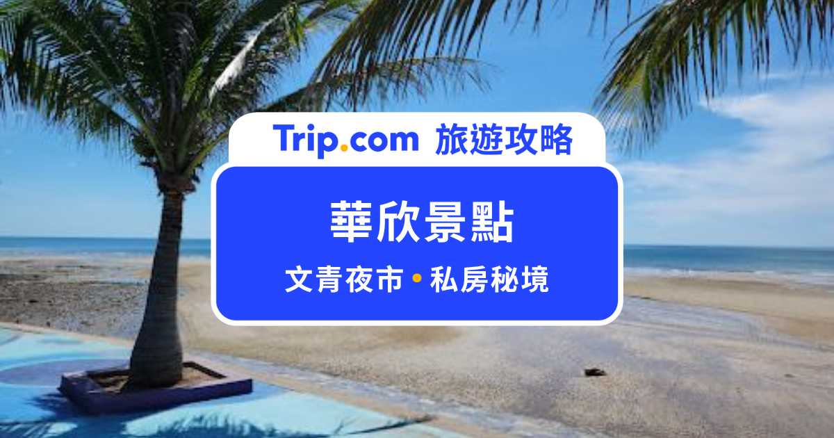2026 華欣景點攻略：夜市、水上市場、秘境景點一次玩透透 | Trip.com