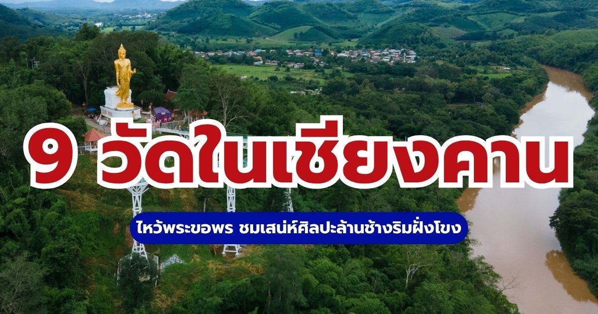 9 วัดในเชียงคาน ปี 2569: ไหว้พระขอพร ชมศิลปะล้านช้างสุดงดงาม | Trip.com