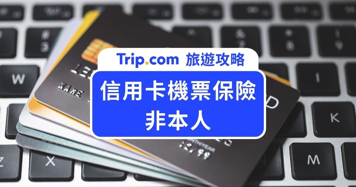 【信用卡機票保險非本人適用嗎？】精選 10 張旅平險信用卡推薦以及信用卡刷機票保險小撇步 | Trip.com