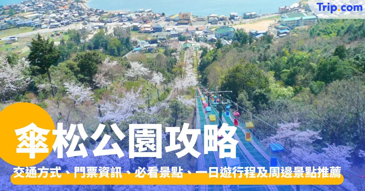 傘松公園 2026：交通、門票、一日遊及周邊景點全攻略 | Trip.com