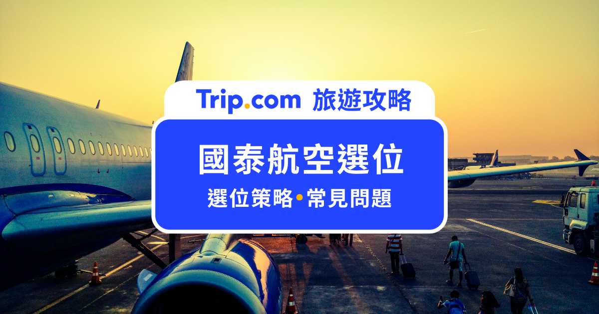 國泰航空選位推薦：誰可以免費選位、哪個位置最推薦一次看！ | Trip.com