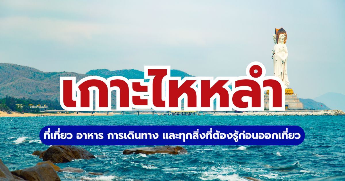 เกาะไหหลำ 2569: ครบทุกเรื่องที่ต้องรู้ก่อนเที่ยวฮาวายแห่งเอเชีย