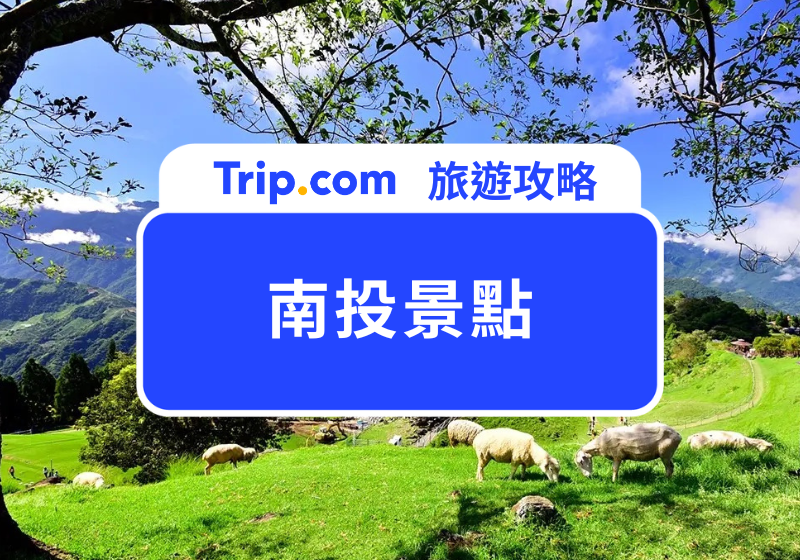 南投景點