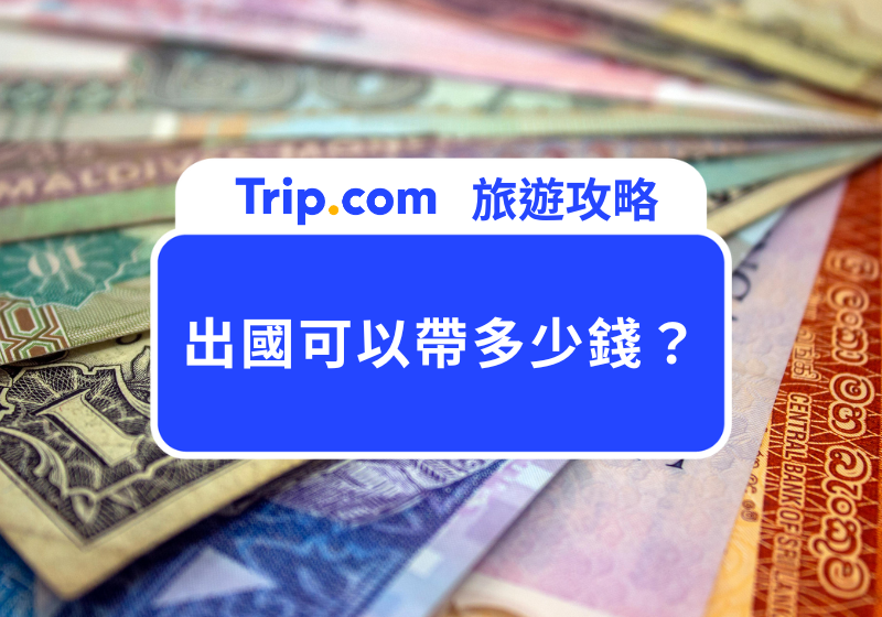 出國可以帶多少錢