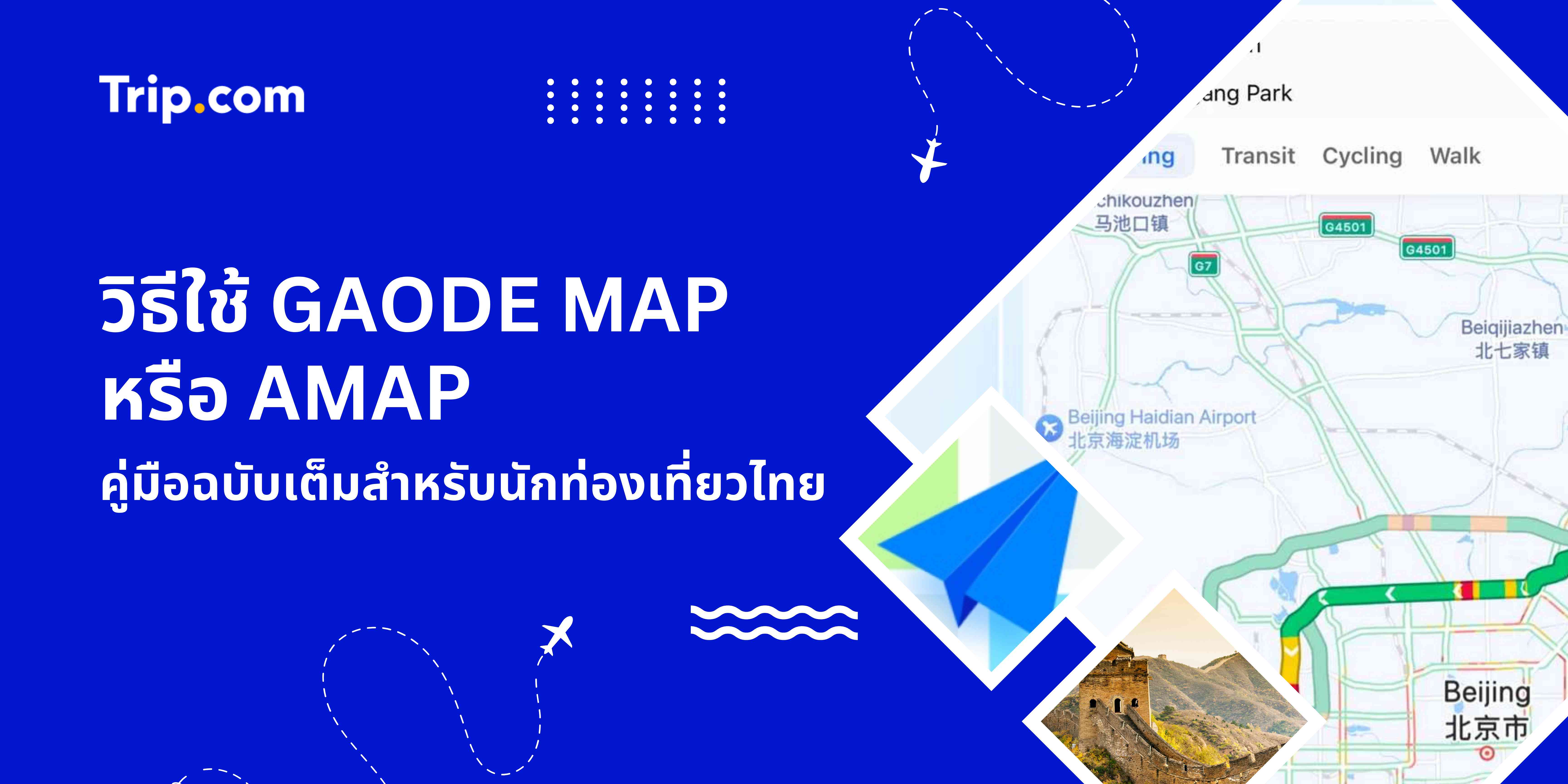 วิธีใช้ Gaode map หรือ Amap