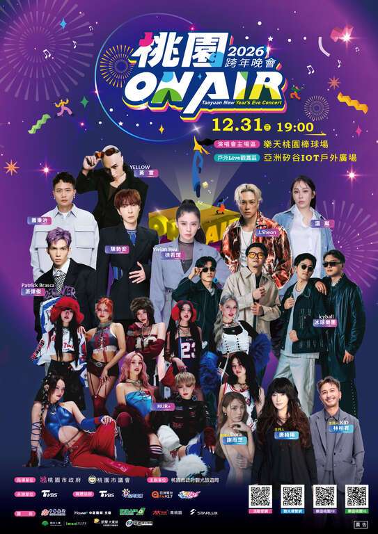 桃園跨年演唱會資訊 桃園跨年晚會資訊