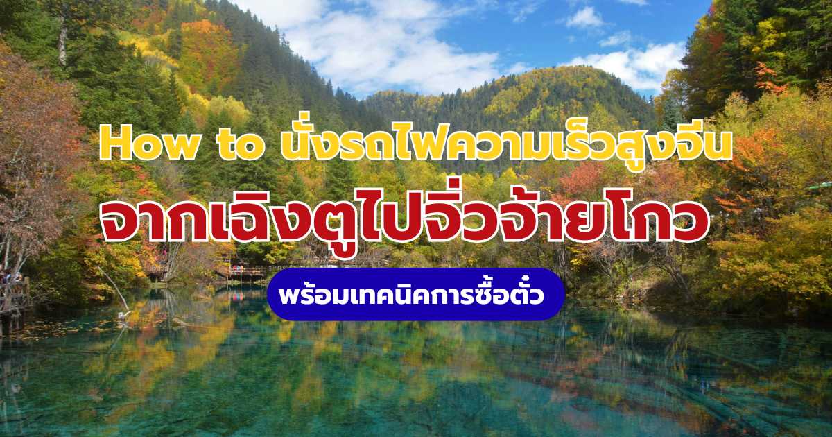 จากเฉิงตูไปจิ่วจ้ายโกว