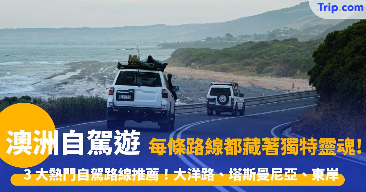 澳洲自駕遊 2026 - 3 大熱門自駕路線推薦！大洋路、塔斯曼尼亞環島、東岸沿海